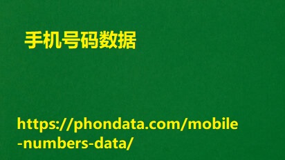 香港流动电话号码数据