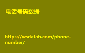 越南电话号码列表