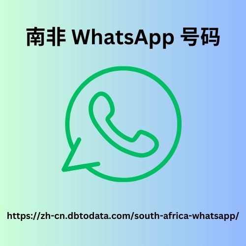 南非 WhatsApp 号码