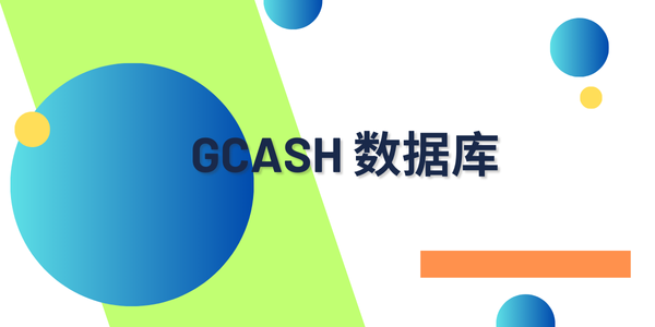 gcash 数据库