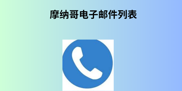 摩纳哥电子邮件列表