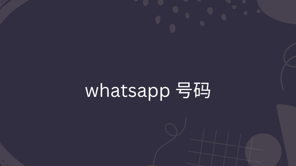 whatsapp 号码