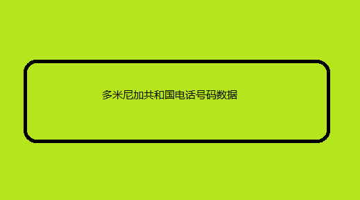 多米尼加共和国电话号码数据 